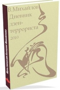 Книга Дневник дзен-террориста