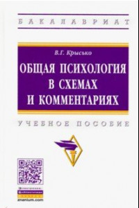 Книга Общая психология в схемах и комментариях. Учебное пособие