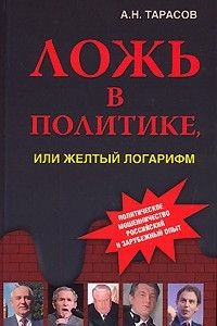 Книга Ложь в политике, или Желтый логарифм