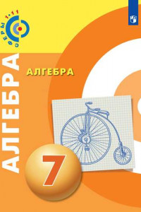 Книга Алгебра. 7 класс. Учебник.