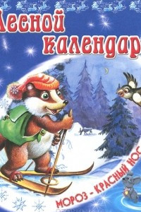 Книга Лесной календарь