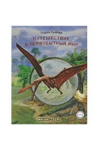 Книга Путешествие в первобытный мир