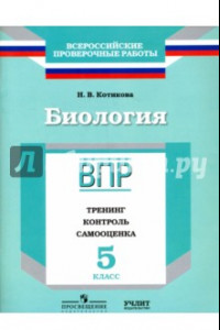 Книга Биология. 5 класс. ВПР. Тренинг. Контроль. Самооценка. Рабочая тетрадь. ФГОС