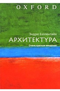 Книга Архитектура. Очень краткое введение