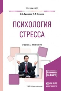 Книга Психология стресса. Учебник и практикум