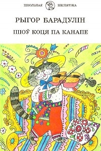 Книга Ішоў коця па канапе