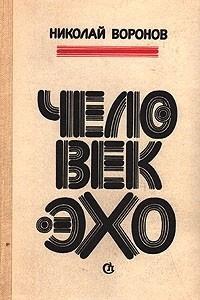 Книга Человек-эхо