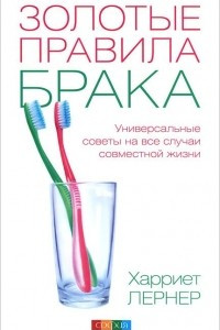 Книга Золотые правила брака. Универсальные советы на все случаи совместной жизни