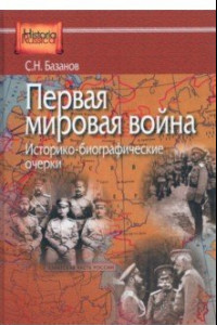 Книга Первая мировая война. Историко-биографические очерки