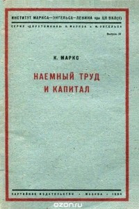 Книга Наемный труд и капитал