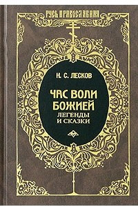 Книга Час воли Божией. Легенды и сказки