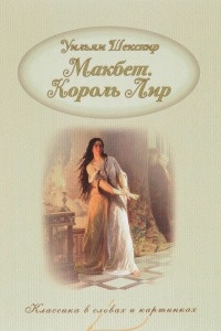 Книга Макбет. Король Лир