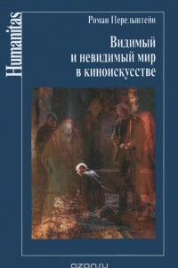 Книга Видимый и невидимый мир в киноискусстве