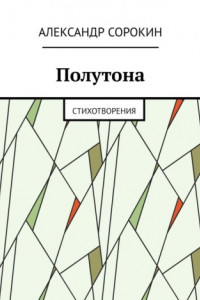 Книга Полутона. Cтихотворения