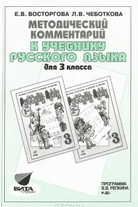 Книга Методический комментарий к учебнику русского языка для 3 класса