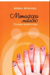 Книга Метафора малого. Русские диминутивы