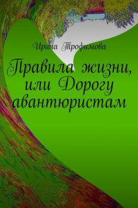 Книга Правила жизни, или Дорогу авантюристам