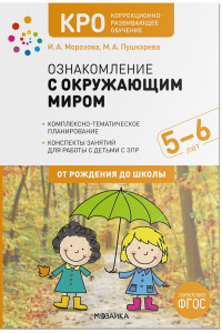 Книга КРО. Ознакомление с окружающим миром. 5-6 лет. Конспекты занятий. ФГОС