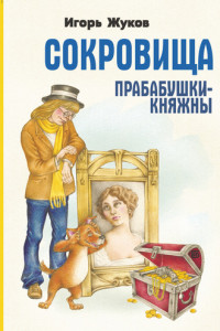 Книга Сокровища прабабушки-княжны