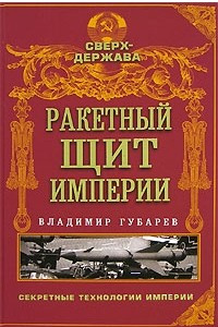 Книга Ракетный щит империи