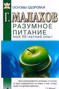 Книга Разумное питание: мой двадцатилетний опыт