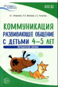 Книга Коммуникация. Развивающее общение с детьми 4-5 лет. Методическое пособие. ФГОС ДО