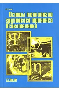 Книга Основы технологии группового тренинга. Психотехники