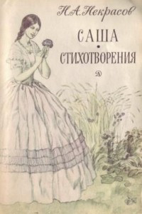 Книга Саша. Стихотворения