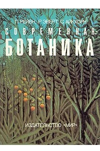 Книга Современная ботаника. Том 1