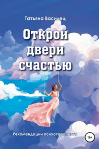 Книга Открой двери счастью