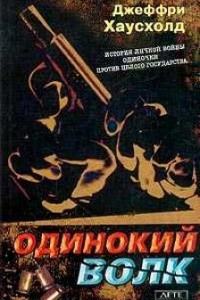 Книга Одинокий волк