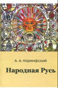 Книга Народная Русь. Книга вторая