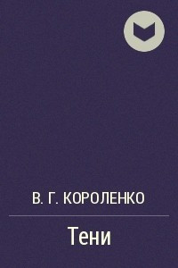 Книга Тени