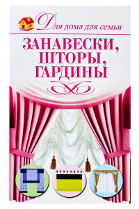 Книга Занавески, шторы, гардины