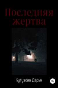 Книга Последняя жертва