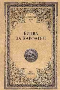 Книга Битва за Карфаген