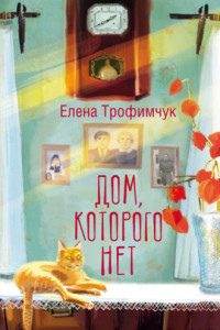 Книга Дом, которого нет