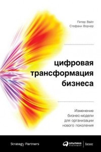 Книга Цифровая трансформация бизнеса: Изменение бизнес-модели для организации нового поколения