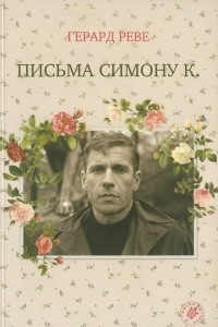 Книга Письма Симону К.