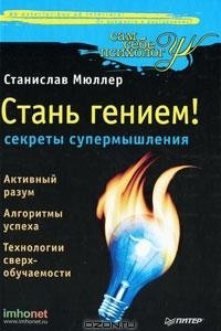 Книга Стань гением! Секреты супермышления