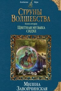 Книга Струны волшебства. Книга вторая. Цветная музыка сидхе