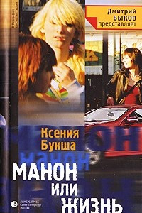 Книга Манон или Жизнь