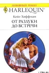 Книга От разлуки до встречи