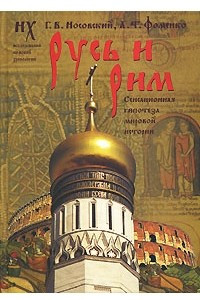 Книга Русь и Рим. Сенсационная гипотеза мировой истории. В 2 томах. Том 1. Книга 1, 2