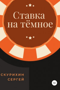 Книга Ставка на тёмное