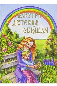 Книга Навстречу детским сердцам