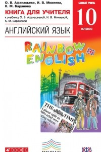 Книга Книга для учителя к учебнику О. В. Афанасьевой, И. В. Михеевой, К. М. Барановой ?Английский язык. Базовый уровень. 10 класс?