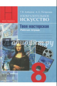 Книга ИЗО. 8 класс. Рабочая тетрадь. Изобразительное искусство в театре, кино