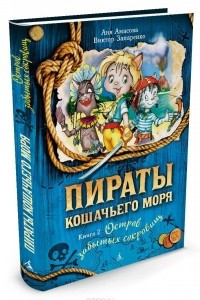 Книга Пираты Кошачьего моря. Книга 2. Остров забытых сокровищ