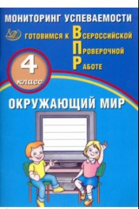 Книга ВПР. Окружающий мир. 4 класс. Мониторинг успеваемости